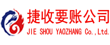 厦门清债公司